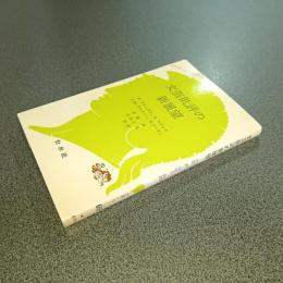 文芸批評の新展望　文庫クセジュ６６６
