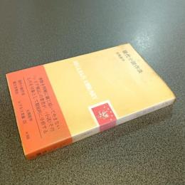 現代小説作法　レグルス文庫
