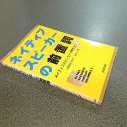 ネイティブスピーカーの前置詞　ネイティブスピーカーの英文法２
