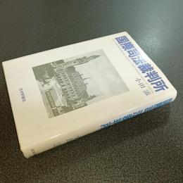 国際司法裁判所