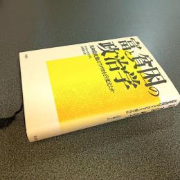 富と貧困の政治学　共和党政権はアメリカをどう変えたか