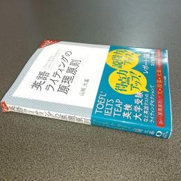 英語ライティングの原理原則　テストに強くなる、レポート・論文で評価される