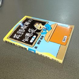 英語教師の知恵袋（上巻）