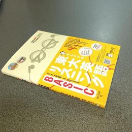 キムタツの東大英語リスニングＢＡＳＩＣ　英語の超人になる！アルク学参シリーズ