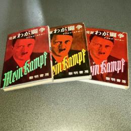 完訳わが闘争（全３巻揃）