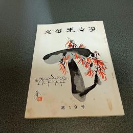 久留米文学第１９号