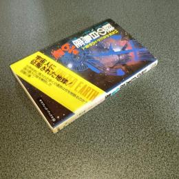 謎の白鳥座６１番星　宇宙人に征服された地球！　サラ・ブックス