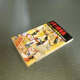 うそつき食品　メーカーへの告発状　三一新書６６０