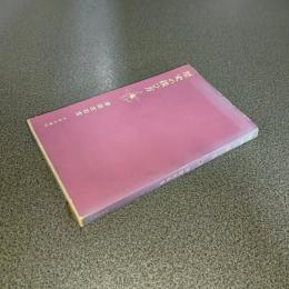 歴史の扱ひ方　歴史教育と歴史學