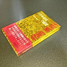 大日本帝国の崩壊　ワールド・ブックス