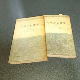 ソヴェト心理学（上下揃）　三一新書