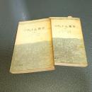 ソヴェト心理学（上下揃）　三一新書