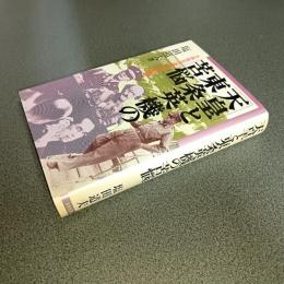 天皇と東条英機の苦悩　Ａ級戦犯の遺書と終戦秘話