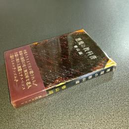 悪魔の教科書