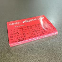 現代不作法讀本