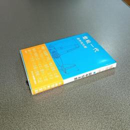零戦一代
