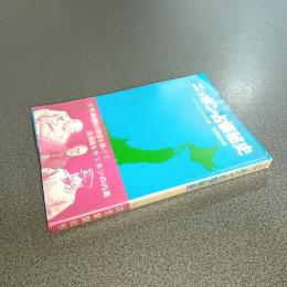 ニッポン占領秘史