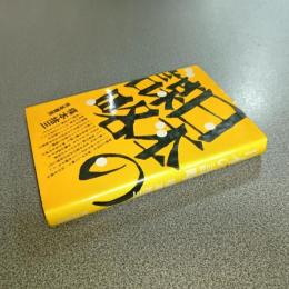日本の謀略