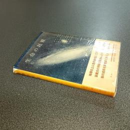 生命の起源　現代科学叢書４５