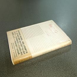 ボルツマン　現代科学・哲学のパイオニア　現代科学叢書４６
