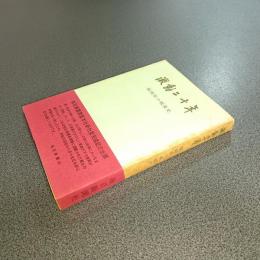 激動二十年　福岡県の戦後史