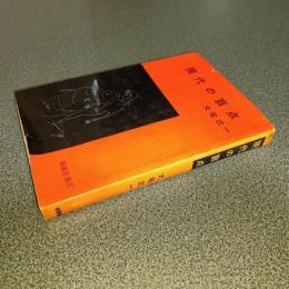 現代の盲点