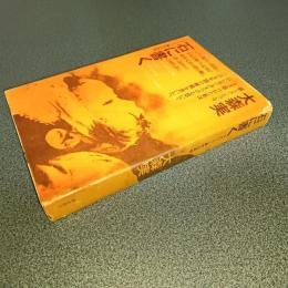 石に書く　ライシャワー事件の真相