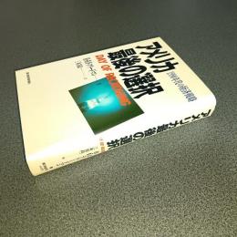 アメリカ最後の選択　１９９０年代の経済戦略