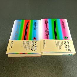 柳生十兵衛死す（上下巻揃）