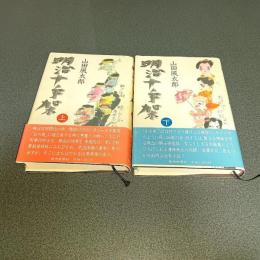 明治十手架（上下巻揃）