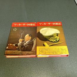 マッカーサー回想記（上下巻揃）