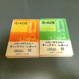 夜の収穫 　チャップマン報告　（上下巻揃）