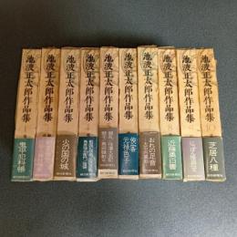 池波正太郎作品集（全１０巻揃）