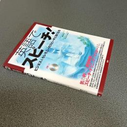 英語でスピーチ！　ビジネス＆セレモニーのスピーチに強くなる