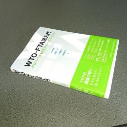 ＷＴＯ・ＦＴＡ法入門　グローバル経済のルールを学ぶ