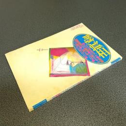 噂の眞相１９９６年２月号