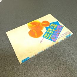 噂の眞相１９９６年８月号