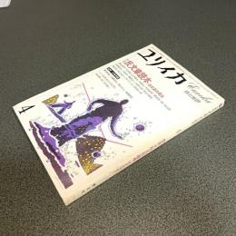 ユリイカ　特集反文章読本　日本語の現在　１９８３年４月号