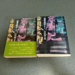 妖説太閤記　（天の巻・地の巻の計２冊）