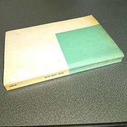 計量心理学　リーディングス　行動科学としての数理的方法
