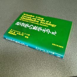 社会学の数学モデル