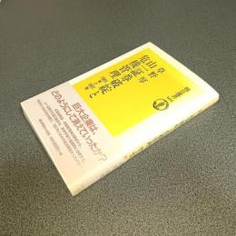 山一証券破綻と危機管理　１９６５年と１９９７年　朝日選書６０５