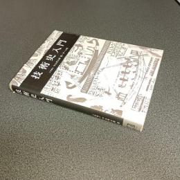 技術史入門