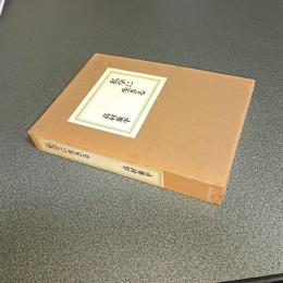 私学に生きる