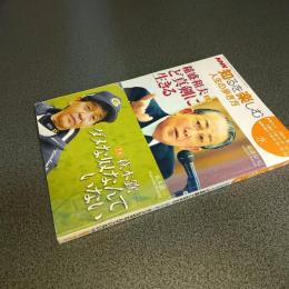 ＮＨＫ知るを楽しむ　人生の歩き方　２００６年６月７月　稲盛和夫ど真剣に生きる　萩本欽一ダメな奴なんていない