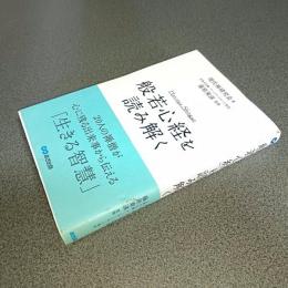「般若心経」を読み解く