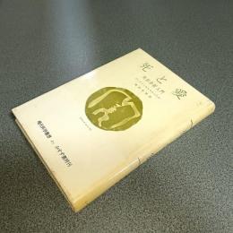 死と愛　実存分析入門　現代科学叢書Ａ７