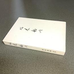 枯木龍吟　前田黄華歌集