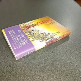 天狗党血風録