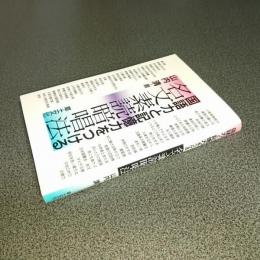 国語力と記憶力をつける名文素読暗唱法